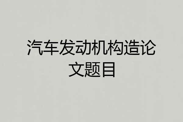 汽车发动机构造论文题目