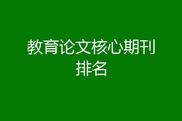 教育论文核心期刊排名