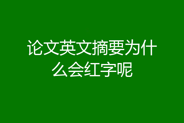 论文英文摘要为什么会红字呢