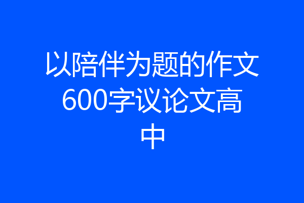 以陪伴为题的作文600字议论文高中
