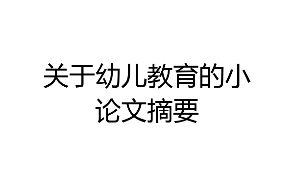 关于幼儿教育的小论文摘要