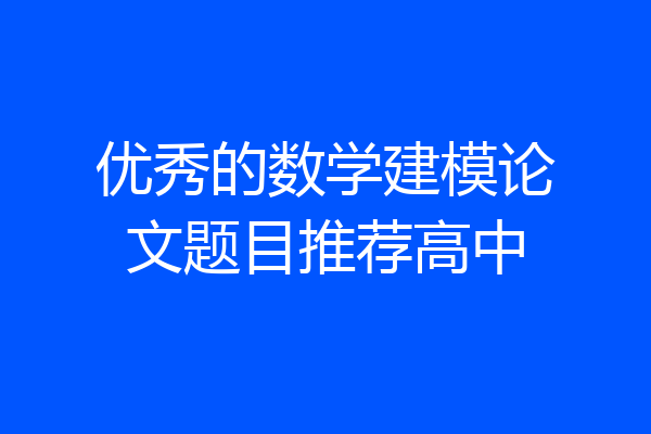 优秀的数学建模论文题目推荐高中