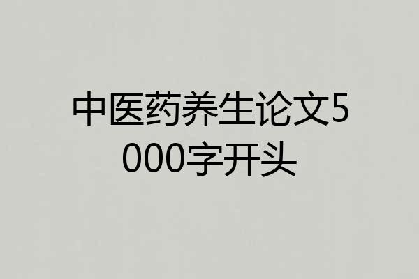 中医药养生论文5000字开头