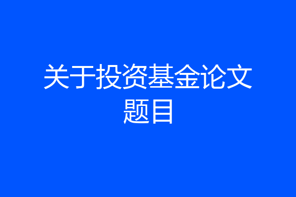 关于投资基金论文题目