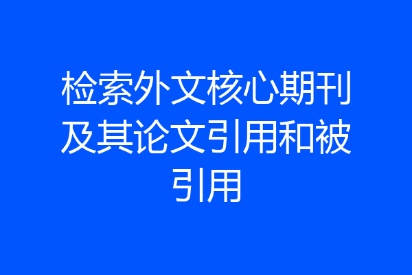 检索外文核心期刊及其论文引用和被引用