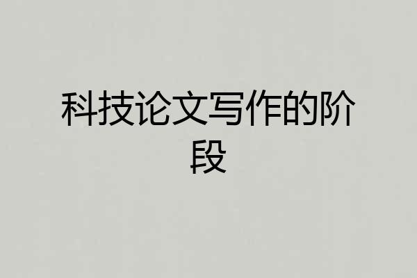 科技论文写作的阶段