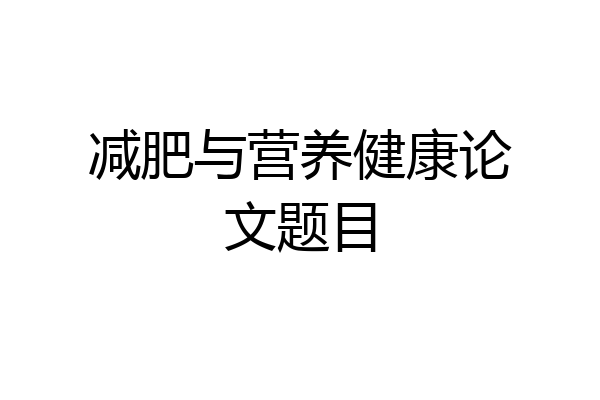 减肥与营养健康论文题目