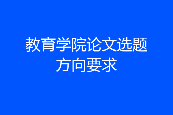 教育学院论文选题方向要求
