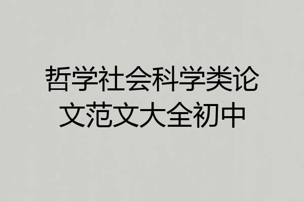 哲学社会科学类论文范文大全初中