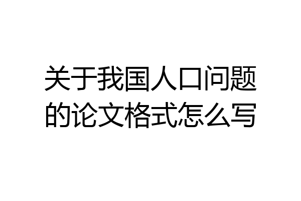 关于我国人口问题的论文格式怎么写