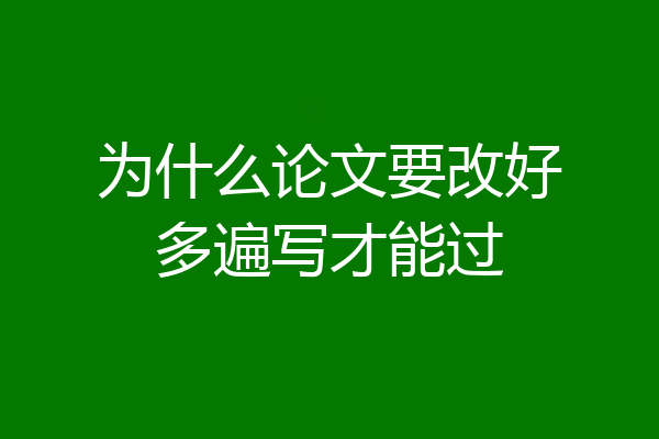 为什么论文要改好多遍写才能过