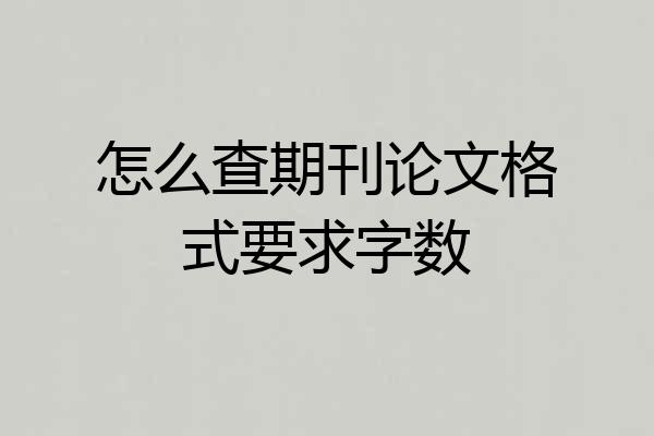 怎么查期刊论文格式要求字数