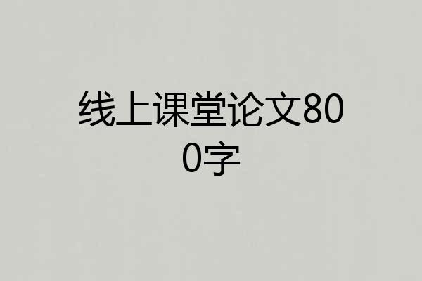 线上课堂论文800字