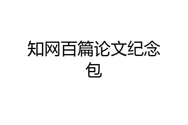 知网百篇论文纪念包