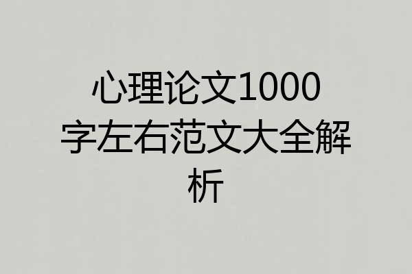 心理论文1000字左右范文大全解析