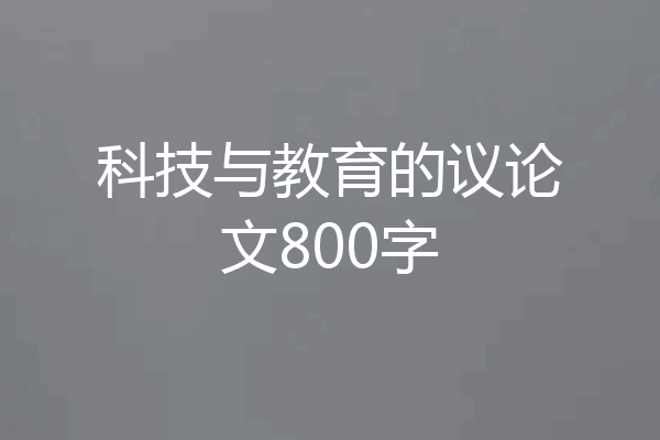 科技与教育的议论文800字