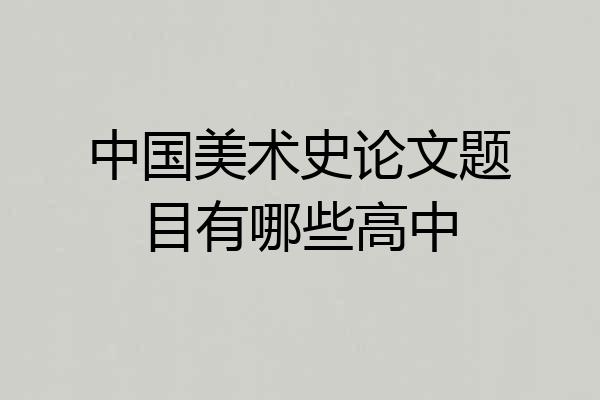 中国美术史论文题目有哪些高中