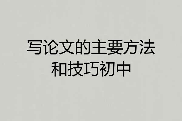 写论文的主要方法和技巧初中