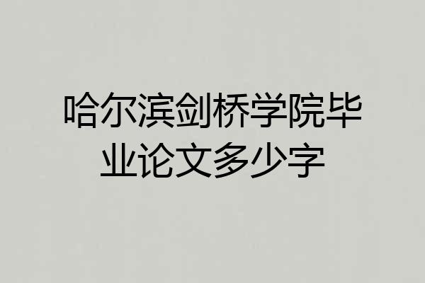 哈尔滨剑桥学院毕业论文多少字