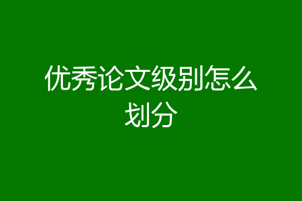 优秀论文级别怎么划分