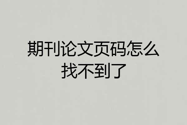 期刊论文页码怎么找不到了