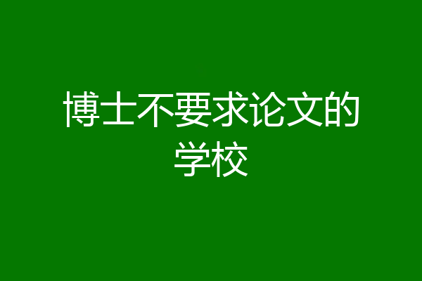 博士不要求论文的学校