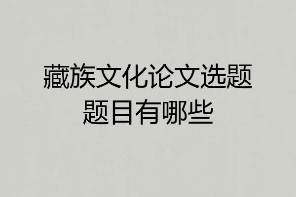藏族文化论文选题题目有哪些
