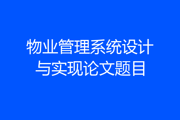 物业管理系统设计与实现论文题目