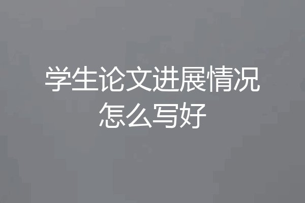 学生论文进展情况怎么写好