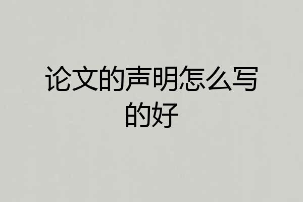 论文的声明怎么写的好