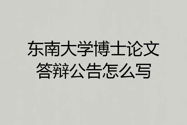 东南大学博士论文答辩公告怎么写