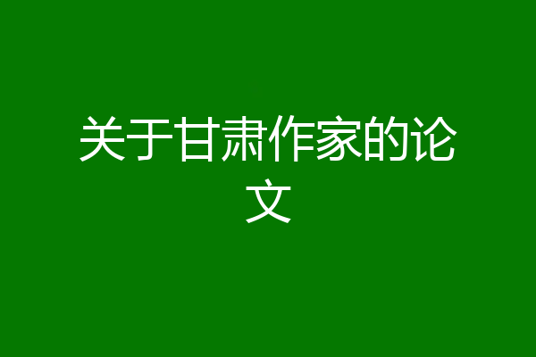 关于甘肃作家的论文