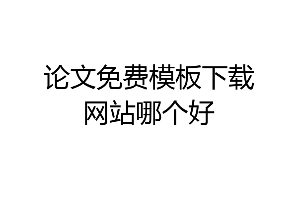 论文免费模板下载网站哪个好
