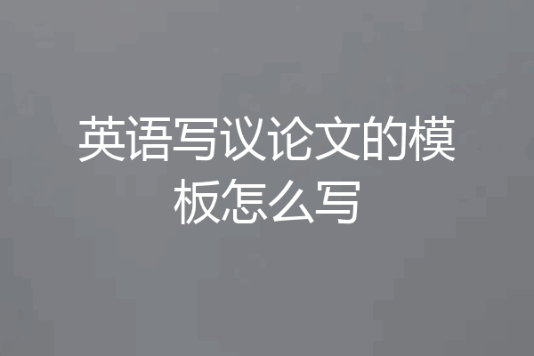 英语写议论文的模板怎么写