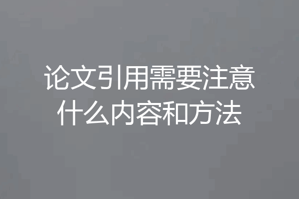 论文引用需要注意什么内容和方法