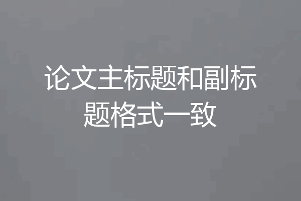 论文主标题和副标题格式一致