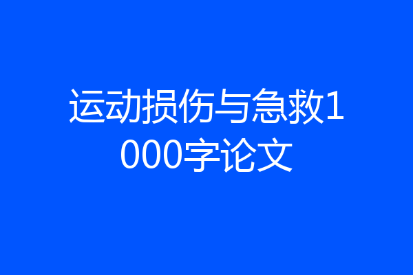 运动损伤与急救1000字论文