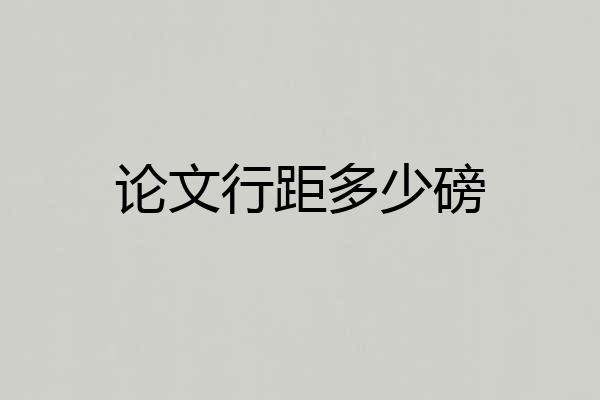 论文行距多少磅