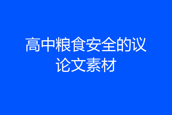高中粮食安全的议论文素材