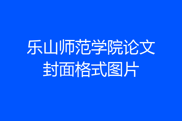 乐山师范学院论文封面格式图片