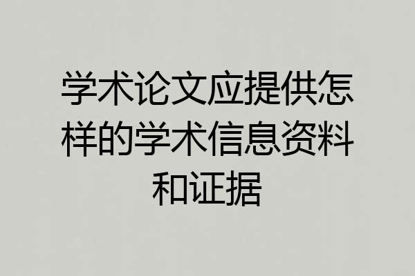 学术论文应提供怎样的学术信息资料和证据