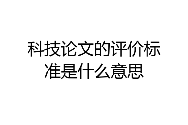 科技论文的评价标准是什么意思