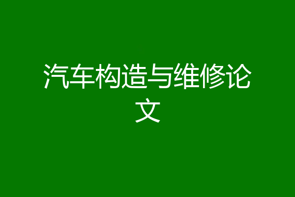 汽车构造与维修论文