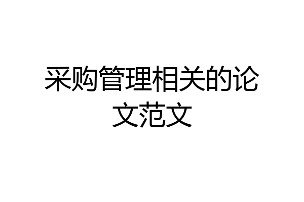 采购管理相关的论文范文