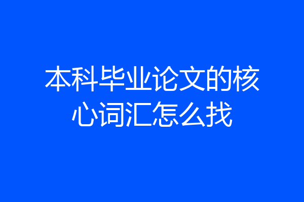 本科毕业论文的核心词汇怎么找