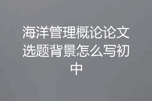 海洋管理概论论文选题背景怎么写初中