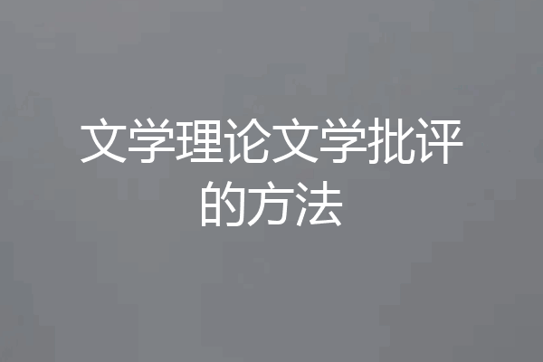 文学理论文学批评的方法
