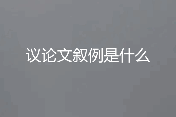 议论文叙例是什么
