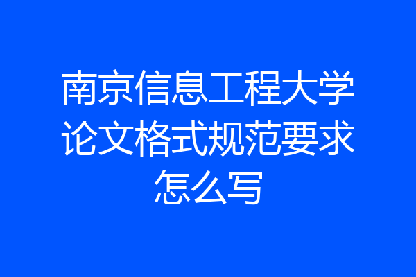 南京信息工程大学论文格式规范要求怎么写