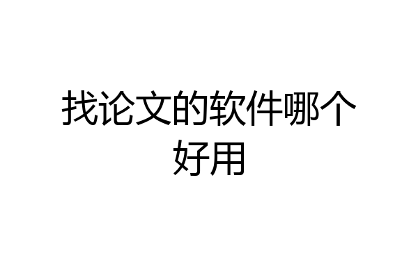 找论文的软件哪个好用